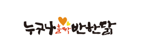 누구나홀딱반한닭 로고